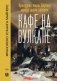 Кафе на вулкане. Культурная жизнь Берлина между двумя войнами фото книги маленькое 2