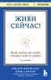 Живи сейчас! Уроки жизни от людей, которые видели смерть (3-е издание) фото книги маленькое 2