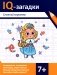 IQ-загадки Снежной королевы: 7+ фото книги маленькое 2