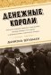 Денежные короли. Эпическая история еврейских иммигрантов, преобразовавших Уолл-стрит и сформировавших современную Америку фото книги маленькое 2