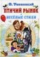 Птичий рынок. Веселые стихи фото книги маленькое 2