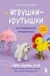Игрушки-крутышки из синельной проволоки фото книги маленькое 2