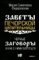 Черные заговоры и как с ними бороться. По заветам печорской целительницы Марии Семеновны Федоровской фото книги маленькое 2
