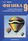 Физика. 9 класс. Разноуровневые самостоятельные и контрольные работы. ФГОС фото книги маленькое 2