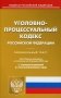 Уголовно-процессуальный кодекс Российской Федерации. По состоянию на 20 февраля 2022 года. С таблицей изменений и с постановлениями судов фото книги маленькое 2