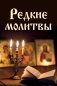 Редкие молитвы фото книги маленькое 2