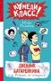 Дневник Батарейкина, или Рейкин, не позорься! фото книги маленькое 2