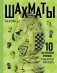 Шахматы. 10 тактических приемов, чтобы всегда побеждать фото книги маленькое 2