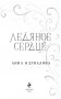 Ледяное сердце фото книги маленькое 4