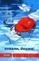 Отвали, Йохим! фото книги маленькое 2