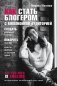 Как стать блогером с миллионной аудиторией, создать успешный стартап, покорить Америку, если ты девочка из обычной семьи фото книги маленькое 2