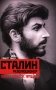 Сталин­-революционер. Путь к власти. 1879-1929 фото книги маленькое 2