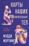 Карты наших восхитительных тел фото книги маленькое 2