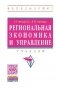 Региональная экономика и управление фото книги маленькое 2