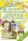 Летний читательский дневник школьника фото книги маленькое 2