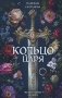 Кольцо царя фото книги маленькое 2