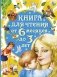 Книга для чтения от 6 месяцев до 3 лет фото книги маленькое 2