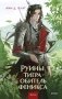 Руины тигра – обитель феникса фото книги маленькое 2