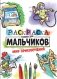 Раскраска только для мальчиков. Мир приключений фото книги маленькое 2