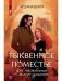 Тыквенное поместье для нелюбимой жены дракона фото книги маленькое 2