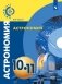 Астрономия. 10-11 класс. Базовый уровень. Учебное пособие фото книги маленькое 2