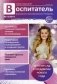 Воспитатель дошкольного образовательного учреждения. Практический журнал. Выпуск № 12/2014 фото книги маленькое 2