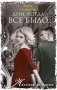 Дни, когда все было… фото книги маленькое 2