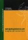 Медицинская паразитология. Учебное пособие. Гриф УМО по медицинскому образованию фото книги маленькое 2