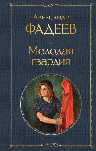 Молодая гвардия фото книги