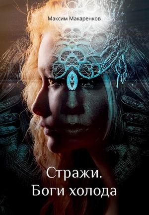 Стражи. Боги холода фото книги