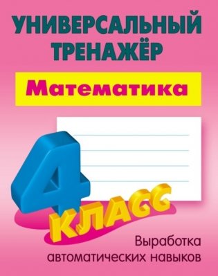 Универсальный тренажер. Математика. 4 класс фото книги