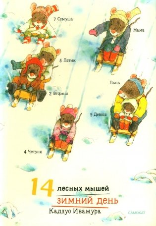 14 лесных мышей. Зимний день фото книги