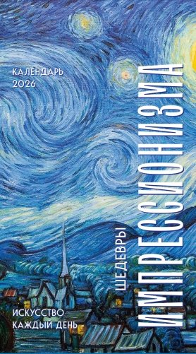 Шедевры импрессионистов. Искусство каждый день. Настольный отрывной календарь 2026 фото книги
