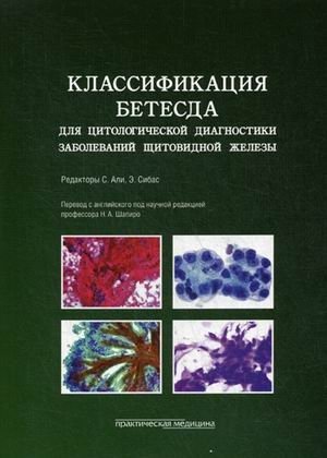 Классификация Бетесда для цитологической диагностики заболеваний щитовидной железы. Терминология, критерии и пояснения фото книги