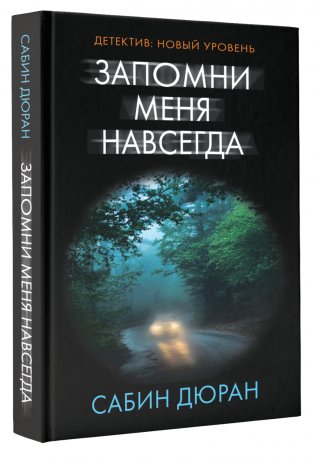Запомни меня навсегда фото книги