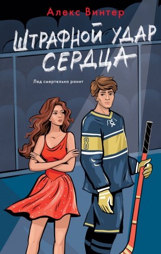 Штрафной удар сердца фото книги