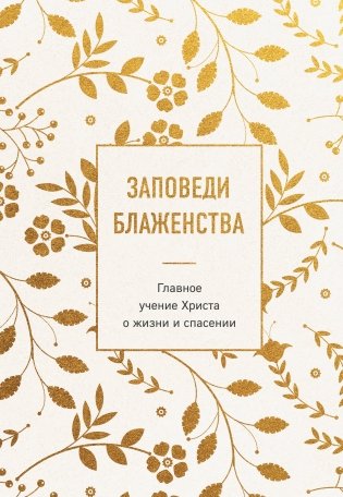 Заповеди блаженства. Главное учение Христа о жизни и спасении фото книги