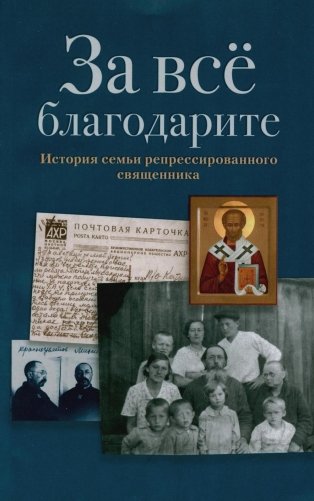 За все благодарите: История семьи репрессированного священника фото книги