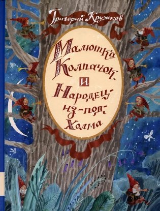 Малютка Колпачок и Народец-из-под-Холма: сказки фото книги