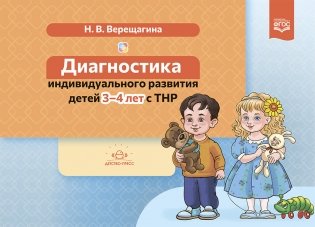 Диагностика индивидуального развития детей 3-4 лет с ТНР. ФГОС фото книги