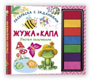 Жужа и Капа. Рисуем пальчиками. Раскраска с заданиями фото книги