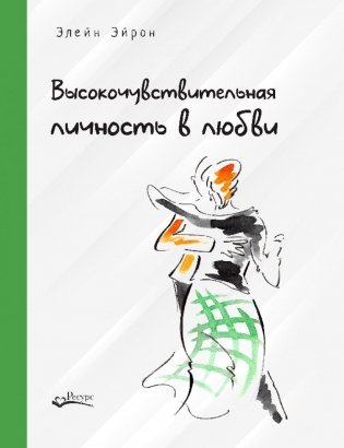 Высокочувствительная личность в любви. Как строить отношения и понимать партнера, когда весь мир против вас фото книги