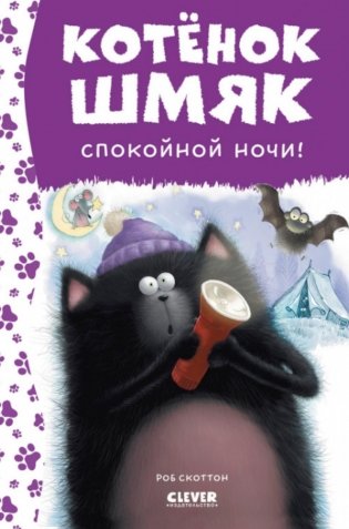 Спокойной ночи, Шмяк! фото книги