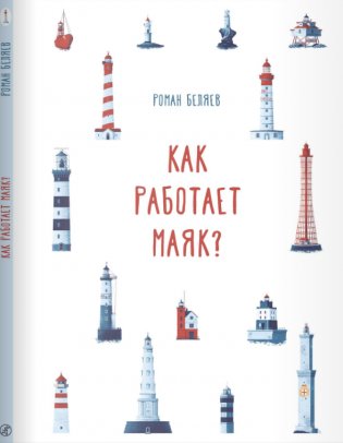 Как работает Маяк? фото книги