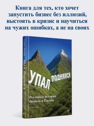 Упал, поднялся. Реальные истории бизнеса в России фото книги 2