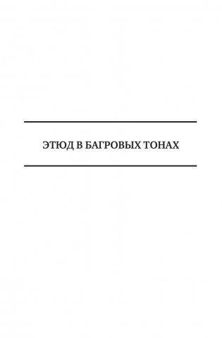 Полное собрание произведений о Шерлоке Холмсе в одном томе фото книги 8