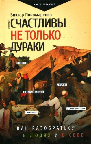 Счастливы не только дураки: как разобраться в людях и в себе. Механизмы поведения фото книги