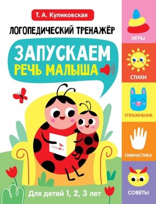 Логопедический тренажер. Запускаем речь малыша. 1 выпуск фото книги