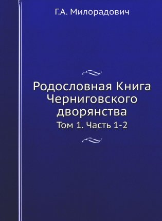 Родословная Книга Черниговского дворянства. Т. 1. Ч. 1, 2.  (репринтное изд.) фото книги