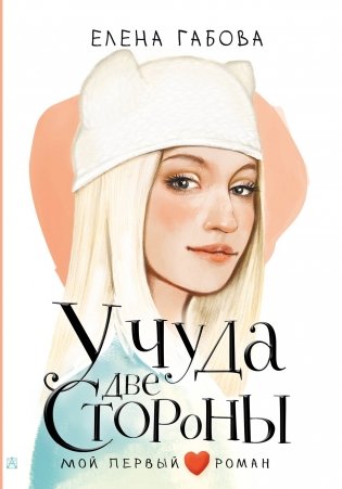 У чуда две стороны фото книги